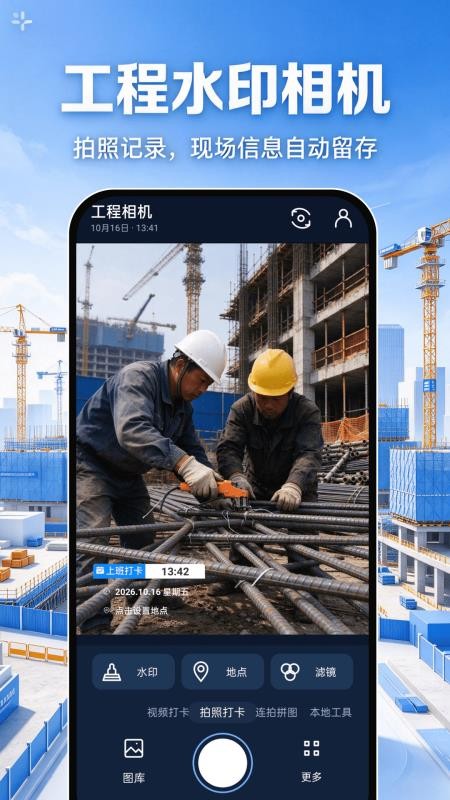 工程水印相机拍照免费手机版v1.0.0截图1