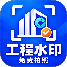 工程水印相机拍照免费手机版 v1.0.0