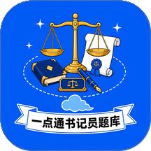 一点通书记员题库最新版 v1.0.0