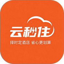 云秒住最新版 v1.3.2