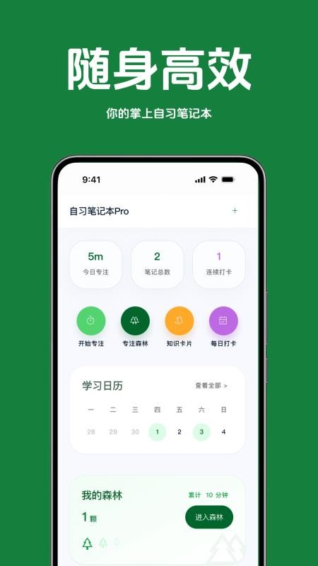 随身高效自习笔记本手机版
