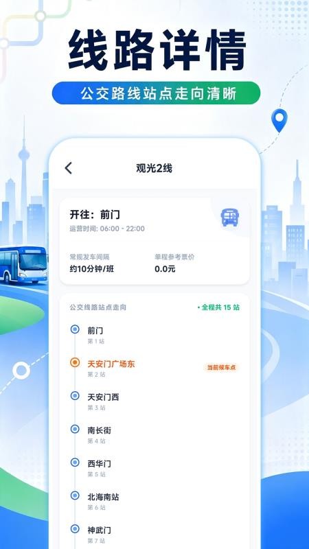 捷乘公交助手手机版v1.0.1截图2