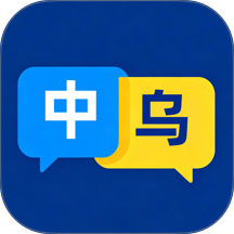 乌克兰语翻译免费版 v1.0.0