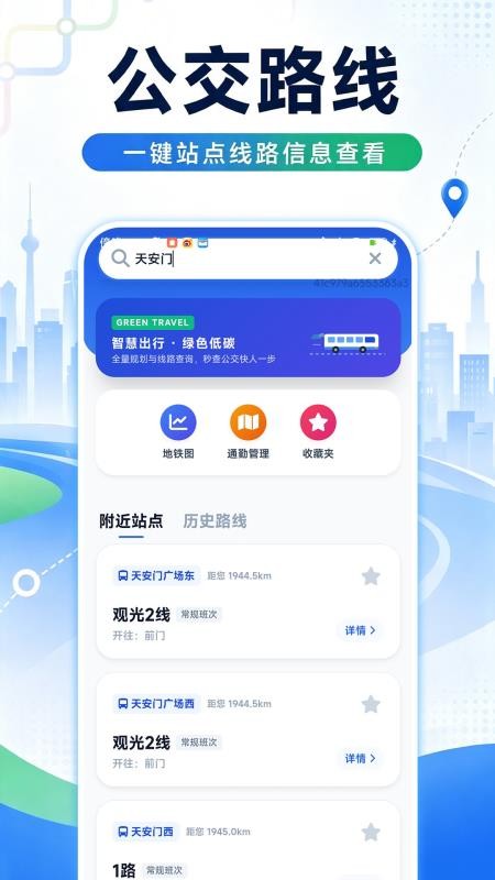 捷乘公交助手手机版