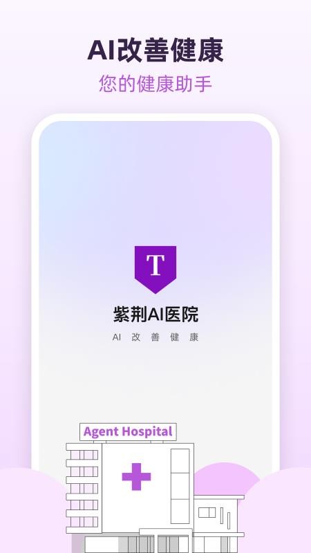 紫荆智康AI医院官网版v1.5.20截图1