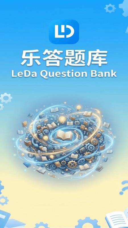 乐答题库免费版