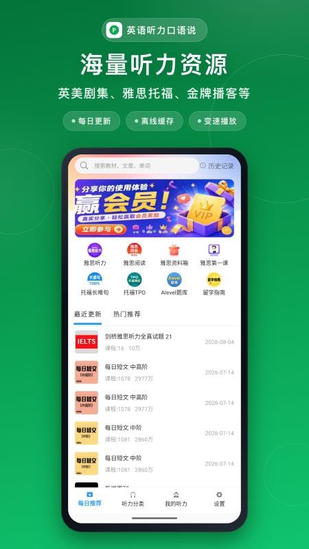 英语听力口语说安卓版v3.0.0截图1