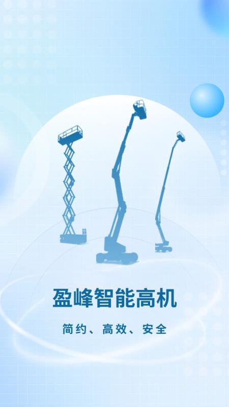 盈峰智能高机最新版