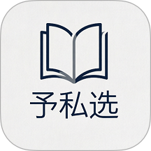 予私选手机版 v1.2.0