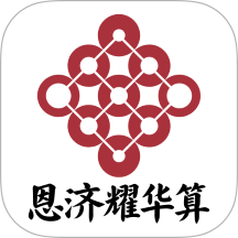 恩济耀华算官方版 v1.0.2