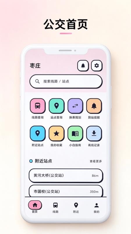 公交车全城通手机版