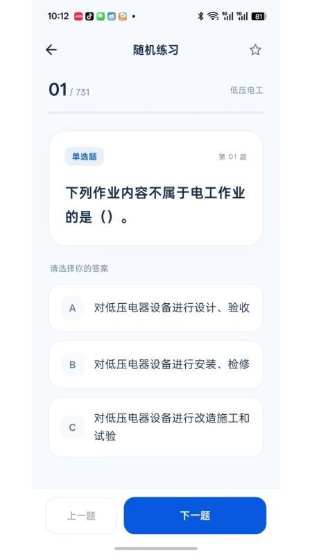 电工特种作业题库最新版v1.1.0截图4