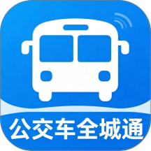 公交车全城通手机版 v0.9.5