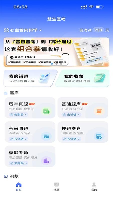 慧生医考最新版v1.4.1截图2