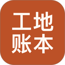 工地账本手机版 v1.0.0