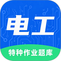 电工特种作业题库最新版 v1.1.0