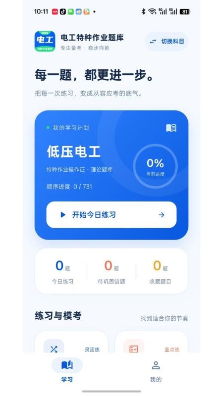 电工特种作业题库最新版v1.1.0截图2