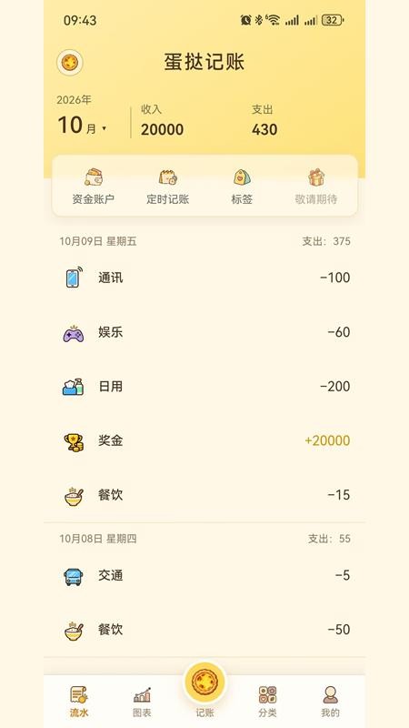 蛋挞记账手机版v2.2.4截图1