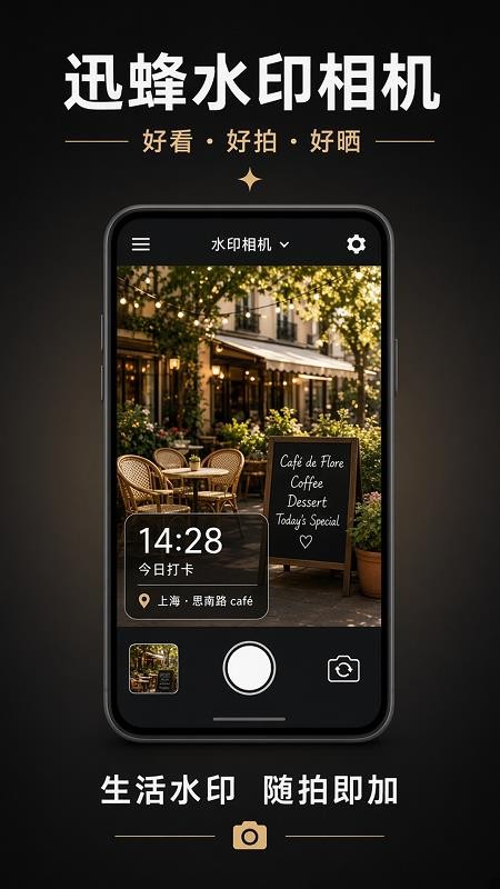 迅蜂水印相机免费版