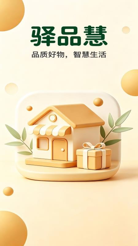 驿品慧最新版v2.0.4截图4