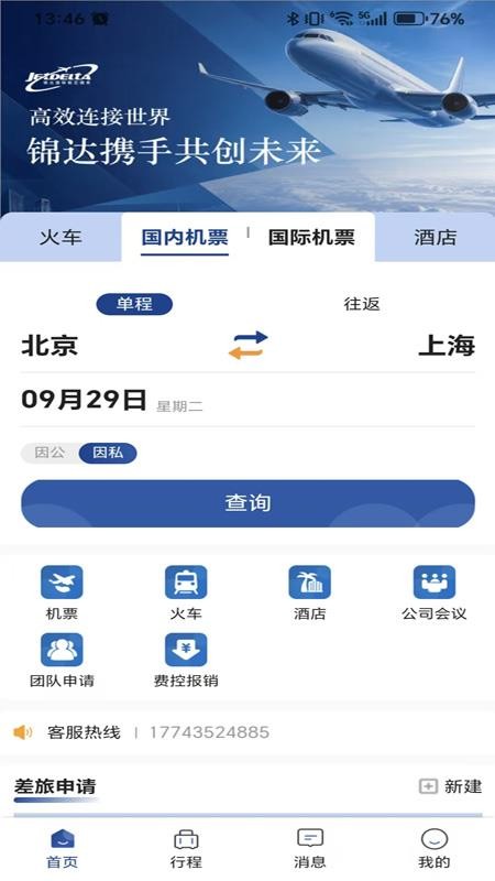 锦达商旅手机版