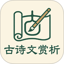 古诗文赏析最新版 v1.0.2