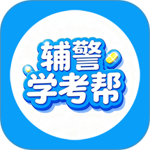 辅警学考帮最新版 v1.0.5