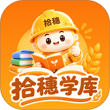 拾穗学库官方版 v1.0.1
