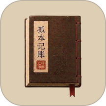 孤本记账官方版 v2.7.56