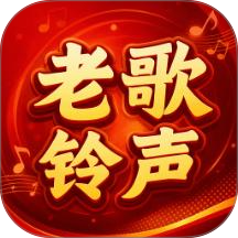 铃声老歌免费听最新版 v1.0.0