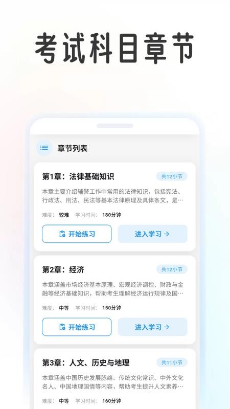 辅警学考帮最新版v1.0.5截图2