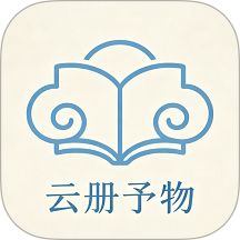云册予物手机版