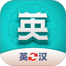 英汉翻译君最新版 v1.0.4