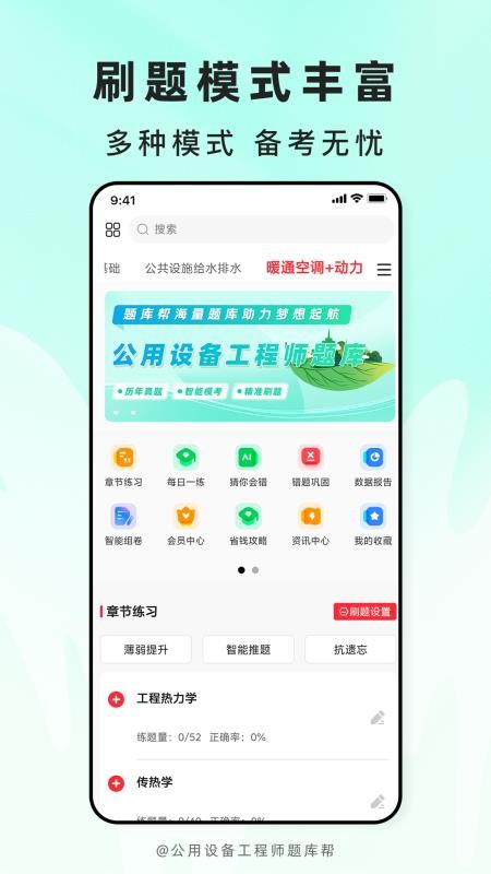 公用设备工程师题库帮免费版