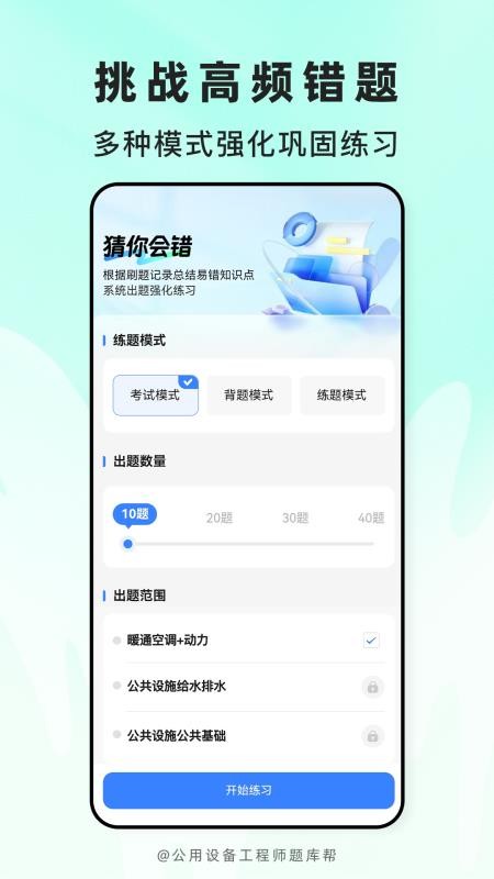 公用设备工程师题库帮免费版v2.1.52截图4