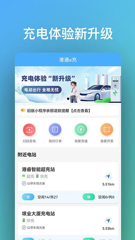 港通e充官方版