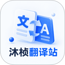 沐桢翻译站手机版 v1.0