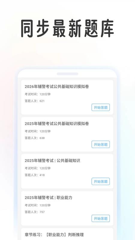 辅警学考帮最新版v1.0.5截图4