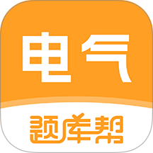 电气工程师题库帮免费版 v2.1.52