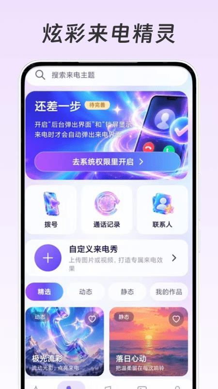 炫彩来电精灵官网版