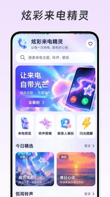 炫彩来电精灵官网版v1.0.1截图4