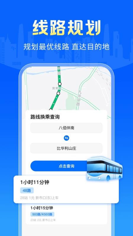 公交地铁一键搜手机版v1.0.0截图4