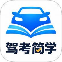驾考简学手机版 v1.0.2