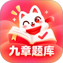 九章题库最新版 v1.0.1