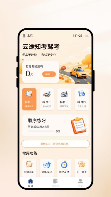 云途知考驾考最新版v1.0.1截图2