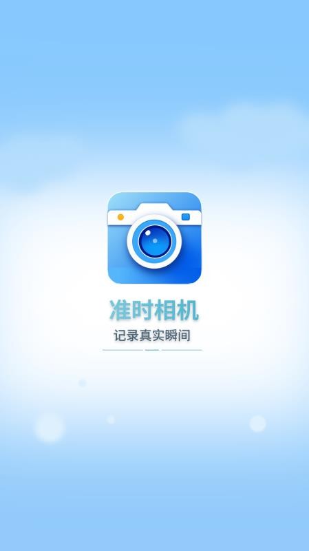 准时水印相机手机版v2.11.16截图1