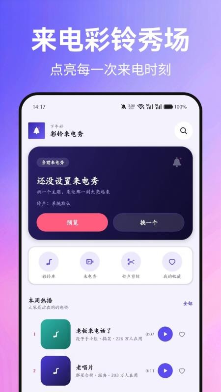 彩铃来电秀手机版