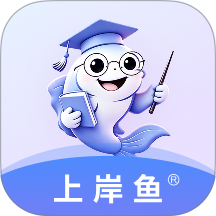 上岸鱼免费版 v1.1