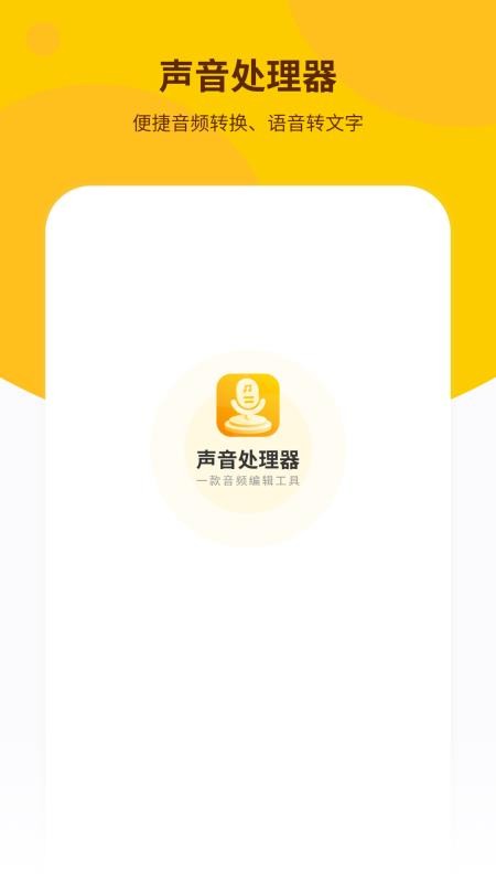 声音处理器快剪免费版v1.2截图1