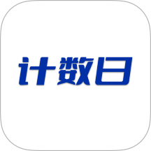 计数日手机版 v1.6